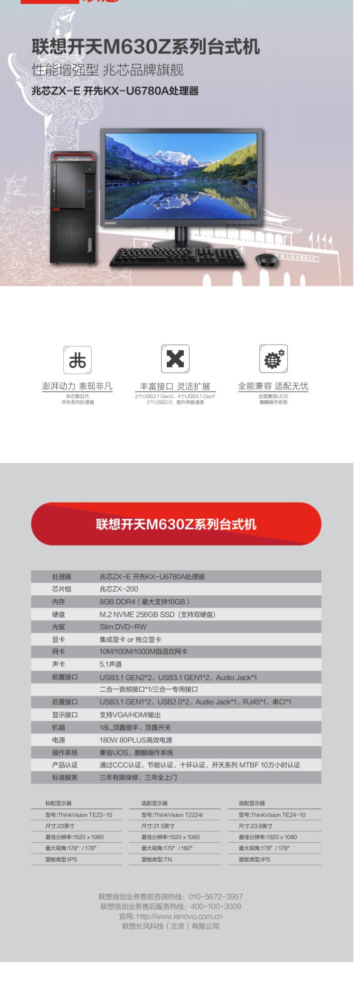 (信创)联想(Lenovo)开天M630Z 兆芯ZX-E 开先KX-U6780A/8G/256G SSD/1T/独显/兼容UOS、麒麟(试用版)/23英寸(图6) (信创)联想(Lenovo)开天M630Z 兆芯ZX-E 开先KX-U6780A/8G/256G SSD/1T/独显/兼容UOS、麒麟(试用版)/23英寸(图6)