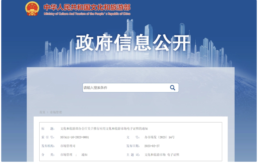 文旅部:3 月 1 日起,在全国范围内推行应用文化和旅游市场涉企电子证照(图1) image.png